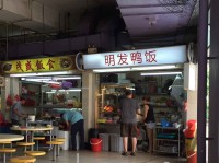 duck rice review hainanese village